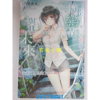 空运版  尖端小说  这份恋情，与其未来。─第二年 春夏─(全新)