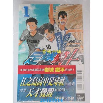 空运版  东立  足球骑士 外传 1  作者： 伊贺大晃(全新)