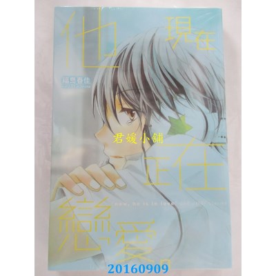 空运版  东立  他现在正在恋爱。 全  作者： 福岛春佳(全新)