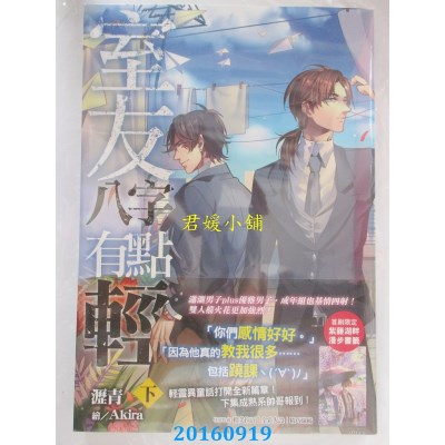 空运版  尖端小说  室友八字有点轻(下)  作者： 沥青(全新)