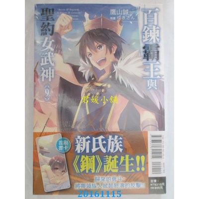 空运版  东立小说  百炼霸王与圣约女武神 9  作者： 鹰山诚一