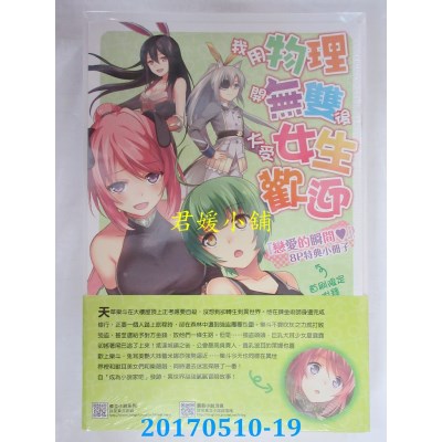 空运版  东立小说  我用物理开无双后大受女生欢迎(首刷限定版) 1