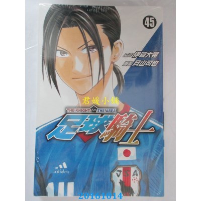 空运版  东立  足球骑士 45  作者： 月山可也(全新)