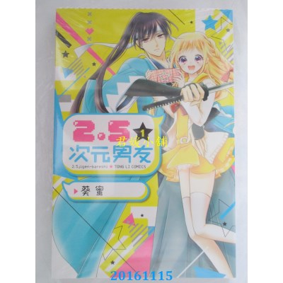 空运版  东立  2.5次元男友 1  作者： 葵蜜(全新)