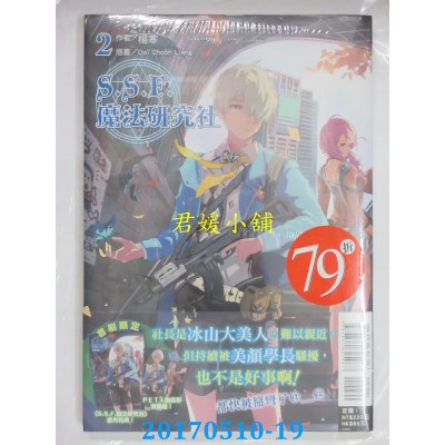 空运版  东立小说  S.S.F.魔法研究社 2  作者： 杨寒(全新)