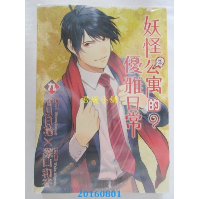 空运版  东立  妖怪公寓的优雅日常 9  作者： 香月日轮(全新)