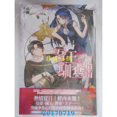 空运版  尖端小说  吾王驯养指南(03)  作者： 帝柳(全新)
