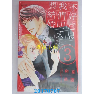 空运版  东立  不好意思，我们明天要结婚 3  作者： 宫园和泉