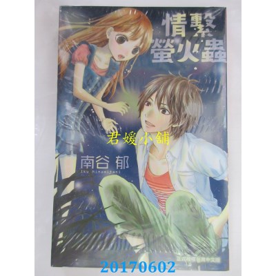 空运版  长鸿  情系萤火虫(全)  作者： 南谷郁(全新)