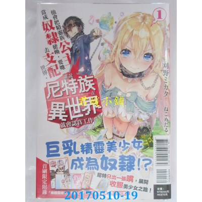 空运版  东立小说  谁说尼特族在异世界就会认真工作？1(全新)