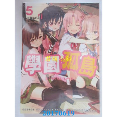 空运版  东贩  学园孤岛 5  作者： 海法纪光（NITROPLUS）(全新)