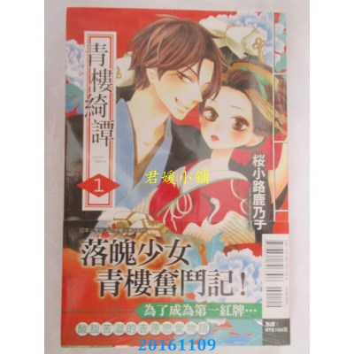 空运版  东立  青楼绮谭 1  作者： 樱小路鹿乃子(全新)