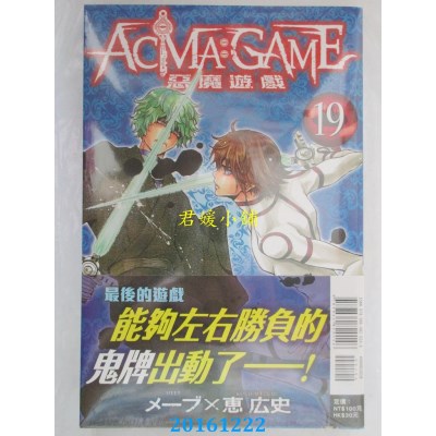 空运版  东立  恶魔游戏 19  作者： メーブ, 惠广史(全新)