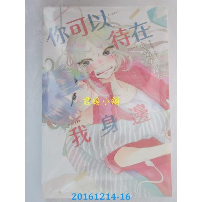 空运版  东立  你可以待在我身边 全  作者： 小鸠めばる(全新)