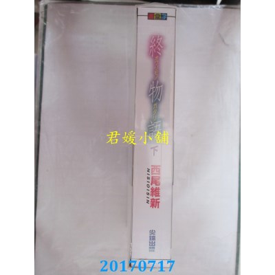 空运版  尖端小说  终物语(下)  作者： 西尾维新(全新)