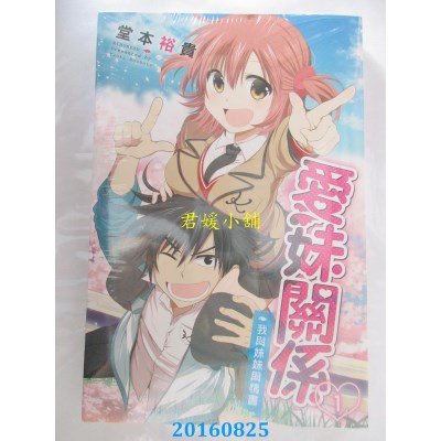 空运版  东立  爱妹关系 1  作者： 堂本裕贵(全新)