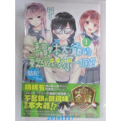 空运版  角川小说  喜欢本大爷的竟然就你一个？ (1)(全新)
