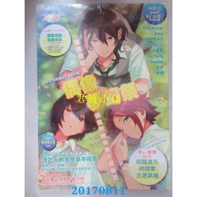 空运版  东立  偶像梦幻祭 公式DEBUT BOOK 全  作者： ムック