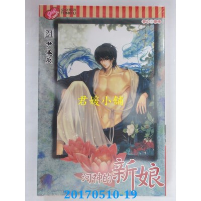空运版  东立  河神的新娘 24完  作者： 尹美庚(全新)