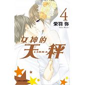 空运版  东立  女神的天秤 4完  作者： 荣羽弥(全新)
