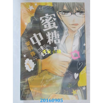 空运版  东立  蜜糖．中毒 1  作者： 荣羽弥(全新)