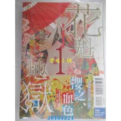 空运版  东立  花魁地狱 1  作者： 幸路(全新)