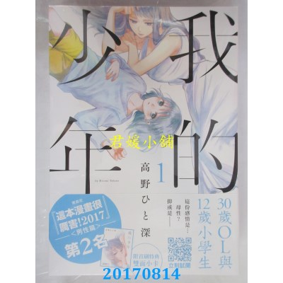 空运版  青文  我的少年(01)  作者： 高野ひと深(全新)