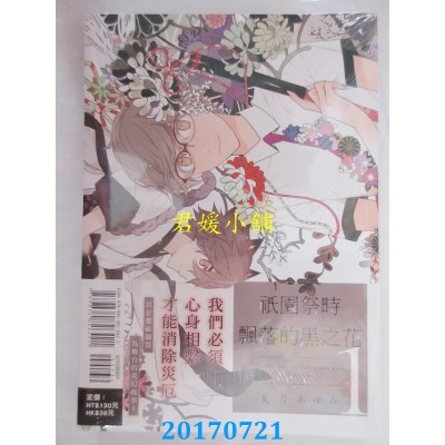 空运版  东立  祇园祭时飘落的黑之花 1  作者：夏乃あゆみ(全新)