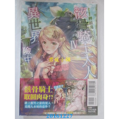 空运版  东立小说  骸骨骑士大人异世界冒险中 4(首刷限定版)