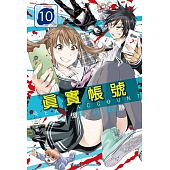 空运版  东立  REAL ACCOUNT 真实帐号 10  作者： 亿章(全新)