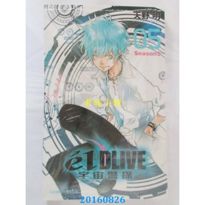空运版  东立  e’lDLIVE宇宙警探 5  作者： 天野明(全新)