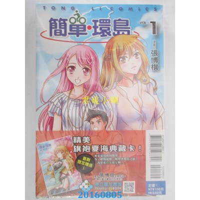 空运版  东立  简单．环岛 (首刷附录版) 1  作者： 张博棋(全新)