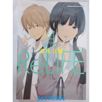 空运版  角川  ReLIFE 重返17岁 (4)  作者： 夜宵草(全新)