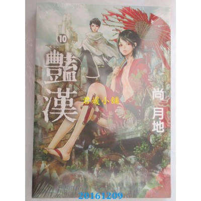 空运版  东立  艳汉 10  作者： 尚月地(全新)