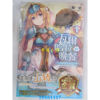 空运版  角川小说  瓦尔哈拉的晚餐 (1) ~山猪与龙的串烧料理 ~