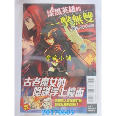 空运版  东立小说  漆黑英雄的一击无双 6.淫狱之宴 宴正当中