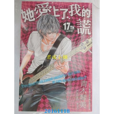 空运版  长鸿  她爱上了我的谎 17  作者： 青木琴美(全新)