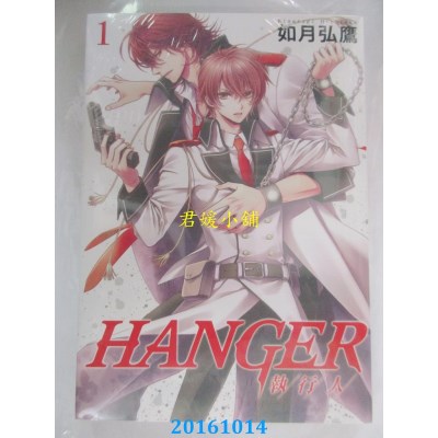 空运版  长鸿  HANGER－执行人－ 1  作者： 如月弘鹰(全新)