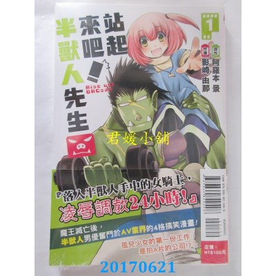 空运版  东立  站起来吧！半兽人先生 1  作者： 影崎由那(全新)