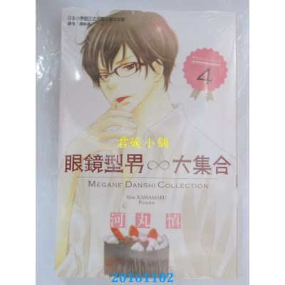 空运版  东立  眼镜型男大集合 4  作者： 河丸慎(全新)