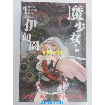 空运版  东立  魔少女们的伊甸园 1  作者： 新谷信贵(全新)