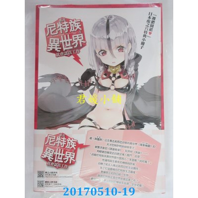 空运版  东立小说  谁说尼特族在异世界就会认真工作？1(全新)