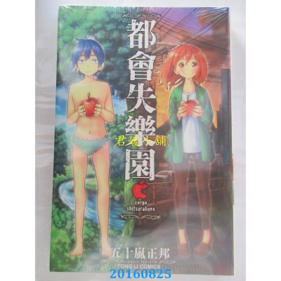 空运版  东立  都会失乐园 全  作者： 五十岚正邦(全新)