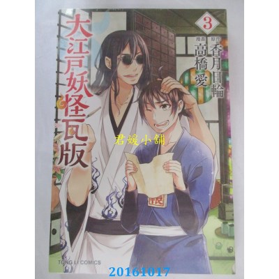 空运版  东立  大江户妖怪瓦版 3  作者： 香月日轮(全新)