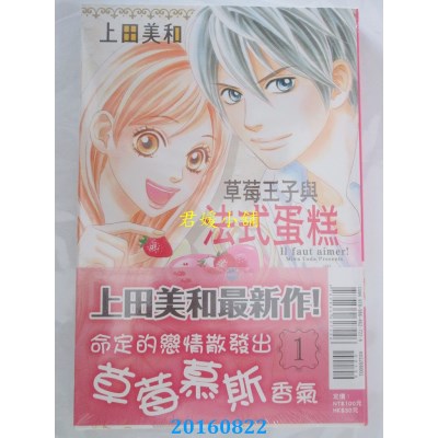空运版  东立  草莓王子与法式蛋糕 1  作者： 上田美和(全新)