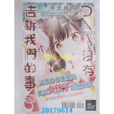 空运版  东立  DNA没有告诉我们的事 1  作者： みんたろう(全新)