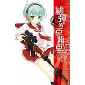 空运版  尖端  绯弹的亚莉亚(13)  作者： こよかよしの(全新)