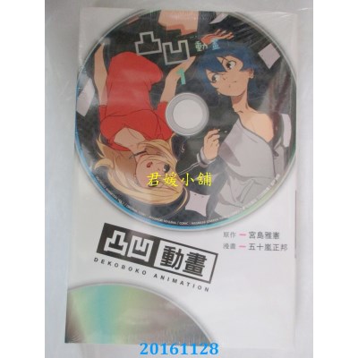 空运版  东立  凸凹动画 1  作者： 五十岚正邦(全新)