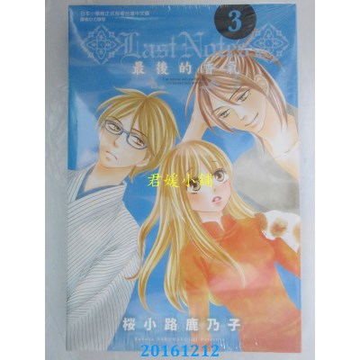 空运版  东立  LAST NOTES~最后的香气~ 3完  作者：樱小路鹿乃子