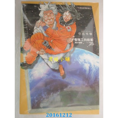 空运版  东立  看护工向前冲 25  作者： 草花里树(全新)